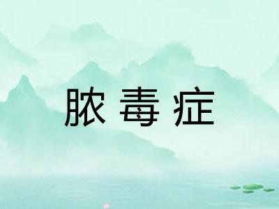 脓毒症