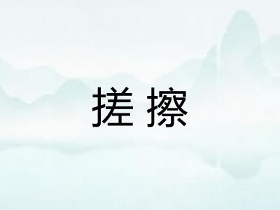 搓擦