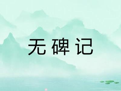 无碑记 无碑记