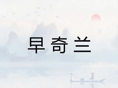 早奇兰 早奇兰