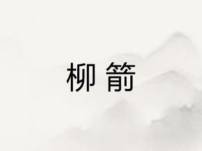 柳箭