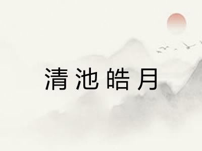 清池皓月
