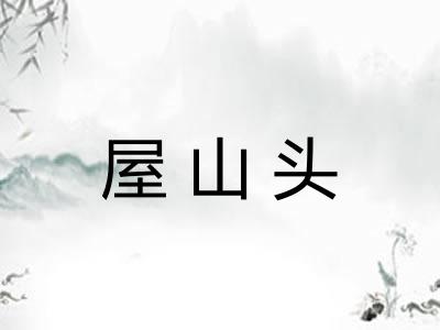 屋山头 屋山头