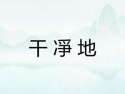 干凈地