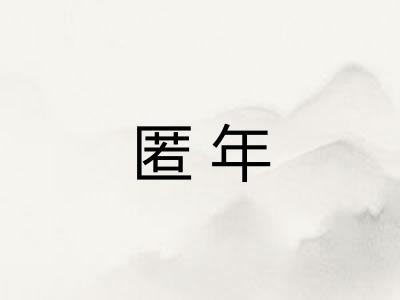 匿年