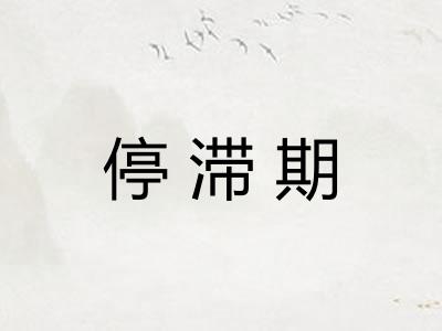 停滞期