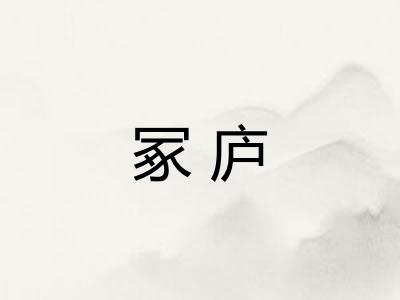 冢庐