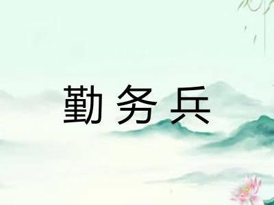 勤务兵