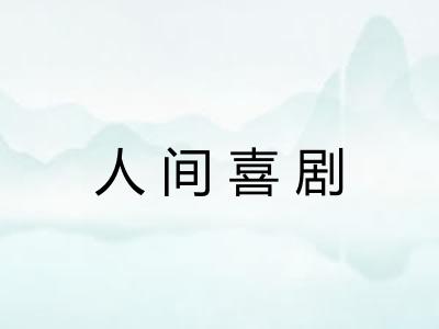 人间喜剧