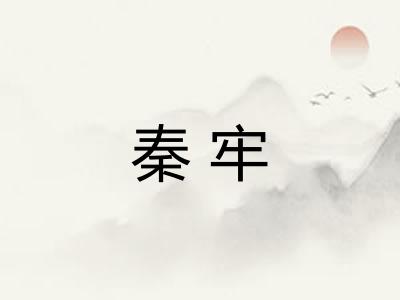 秦牢