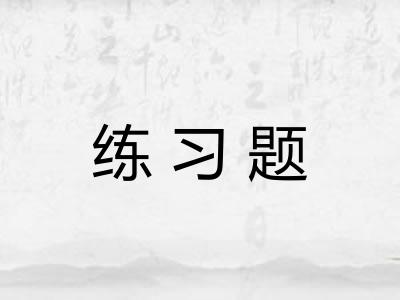 练习题