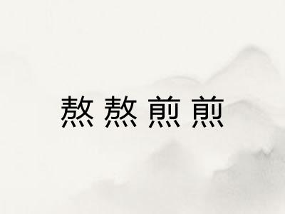 熬熬煎煎
