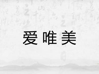 爱唯美