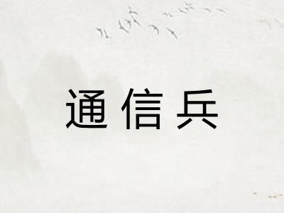 通信兵 通信兵
