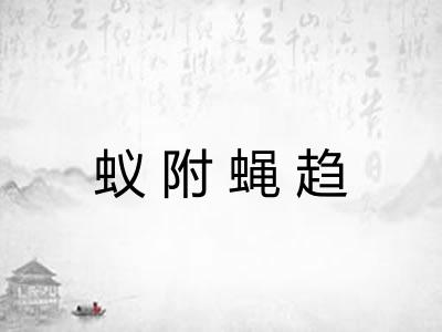 蚁附蝇趋 蚁附蝇趋