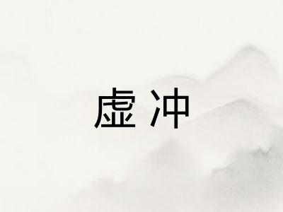 虚冲