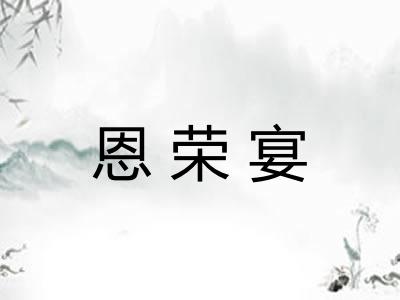 恩荣宴 恩荣宴