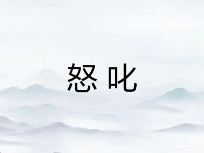 怒叱