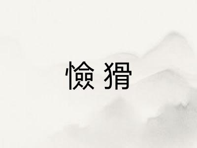 憸猾