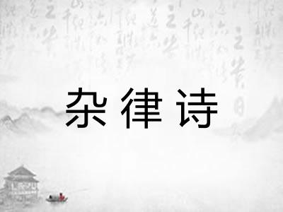 杂律诗