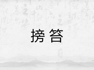 搒笞