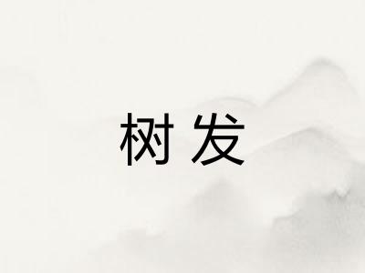 树发