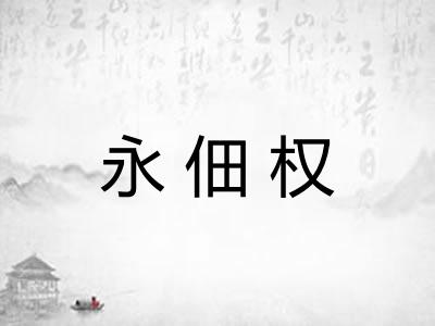 永佃权 永佃权