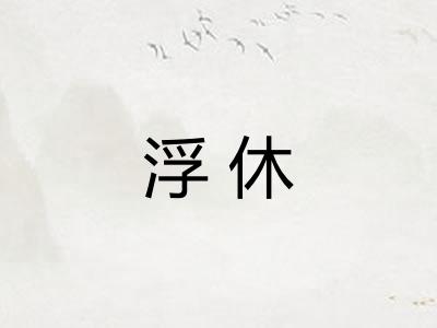 浮休 浮休