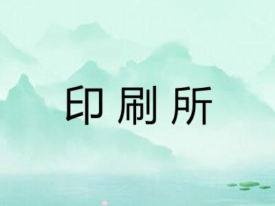 印刷所