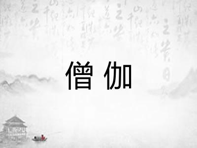 僧伽