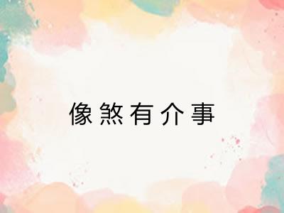 像煞有介事
