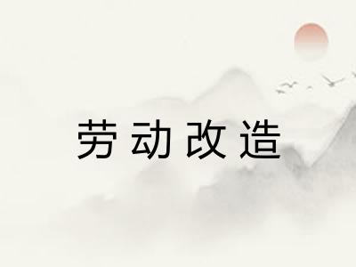 劳动改造
