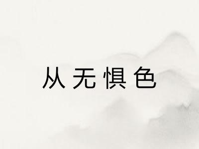 从无惧色