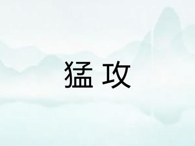 猛攻 猛攻