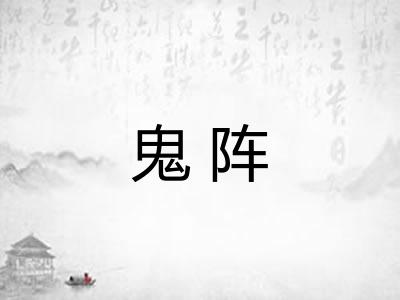 鬼阵