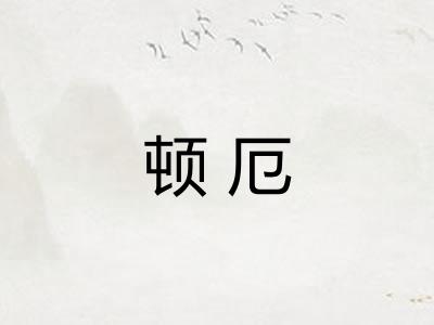 顿厄