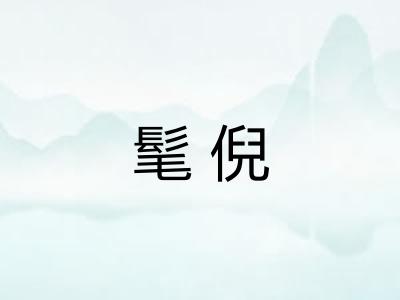 髦倪