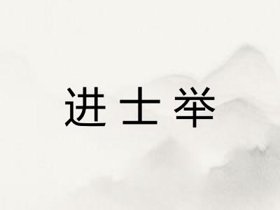 进士举