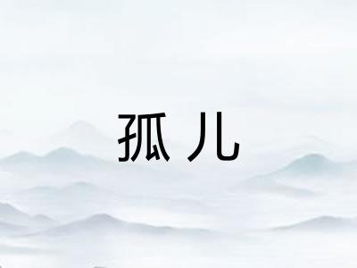 孤儿