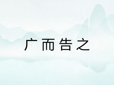 广而告之