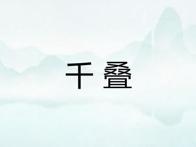 千叠