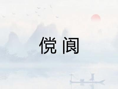 傥阆