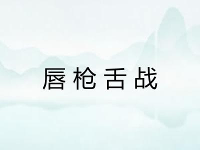 唇枪舌战