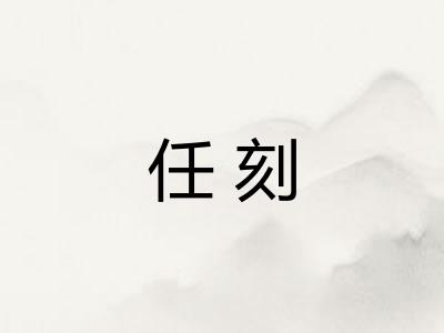 任刻 任刻