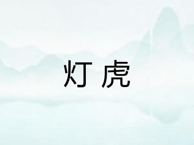 灯虎 灯虎