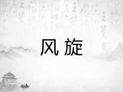 风旋 风旋