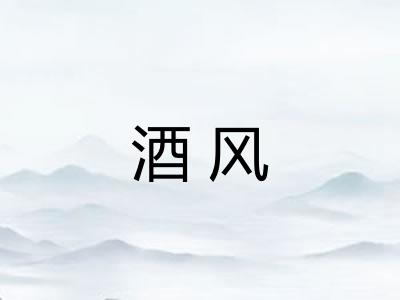 酒风