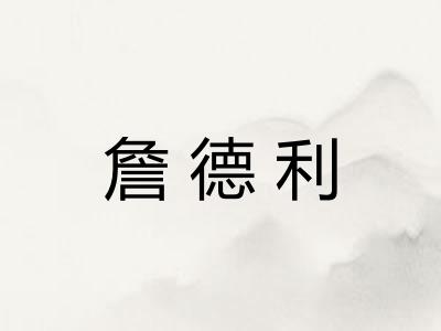 詹德利 詹德利