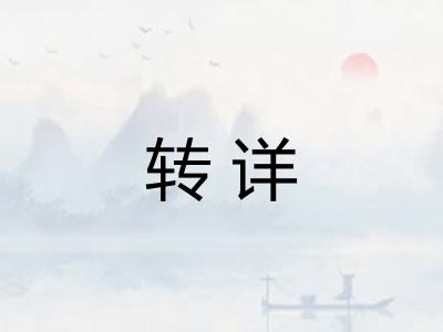 转详