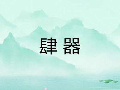 肆器